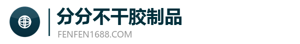 深圳市龙岗区分分不干胶制品经营部